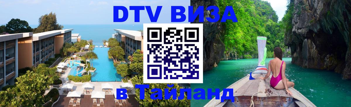 DTV (ДТВ) visa Таиланд 