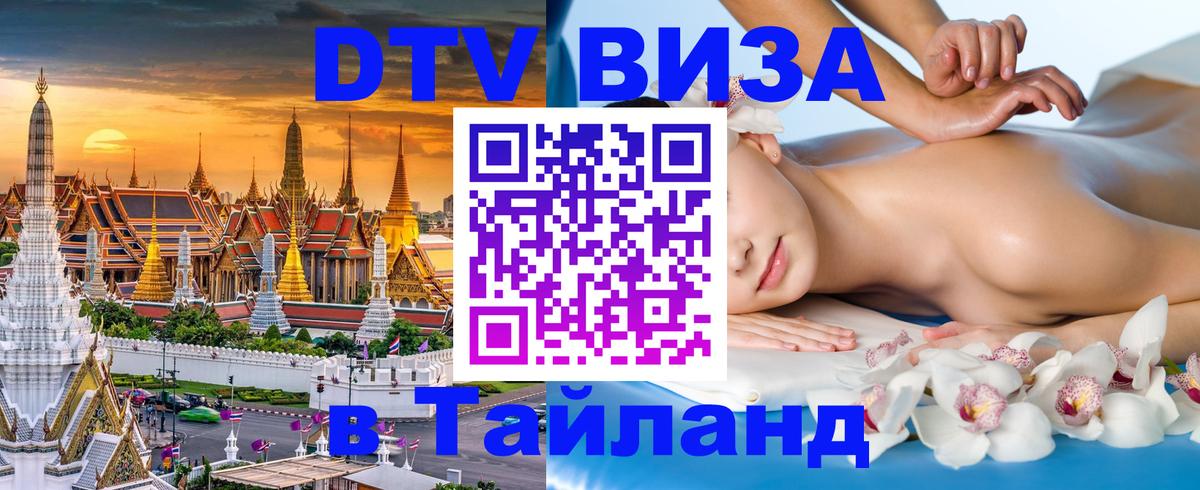Электронная виза DTV в Тайланд 